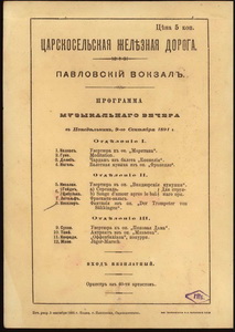 Павловский вокзал. 1891-09-09