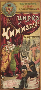 Программа Цирк Чинизелли .Санкт-Петербург