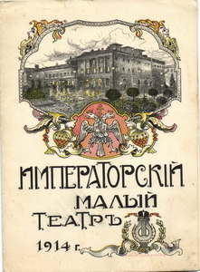 Императорский малый театр. Программа 1914 г.