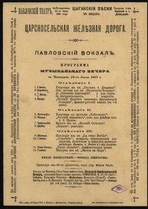 Павловский вокзал. 1891-06-18