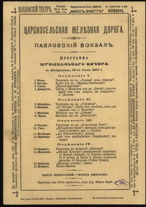 Павловский вокзал. 1891-06-28