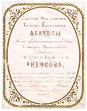Абачены В.Ф. и Т.Н., в день бракосочетания сына своего с девицею Е.Б.Чибисовой.