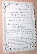 Приглашение на свадьбу В.Н. Скворцовой с А.В. Розановым 1 июля 1873 г.